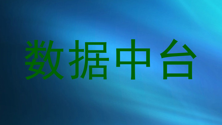 数据中台