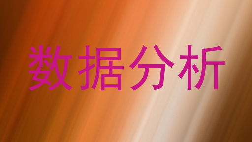 数据分析
