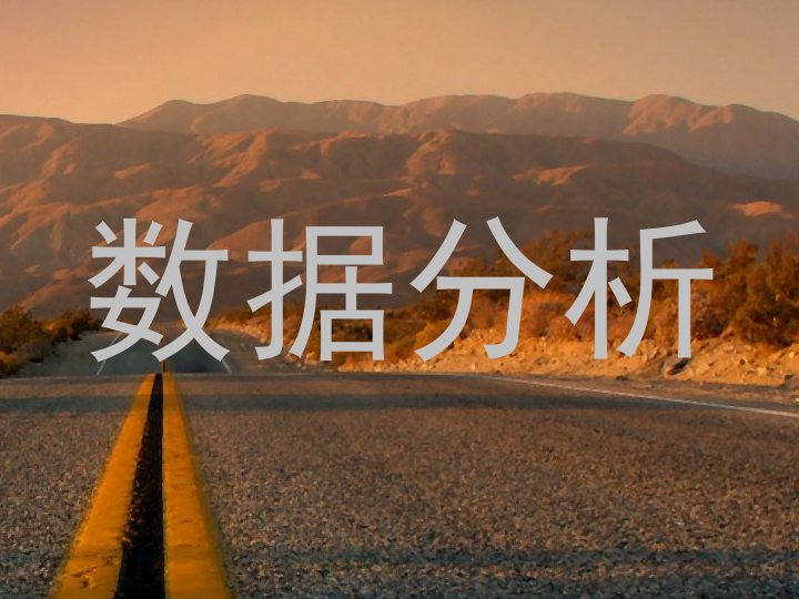 数据分析