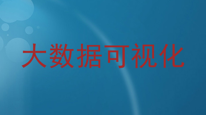 大数据可视化