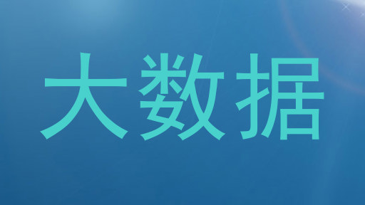 大数据