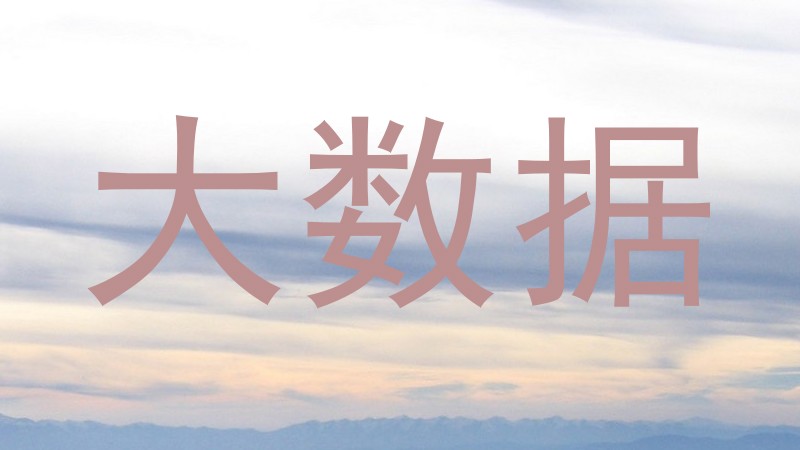 大数据