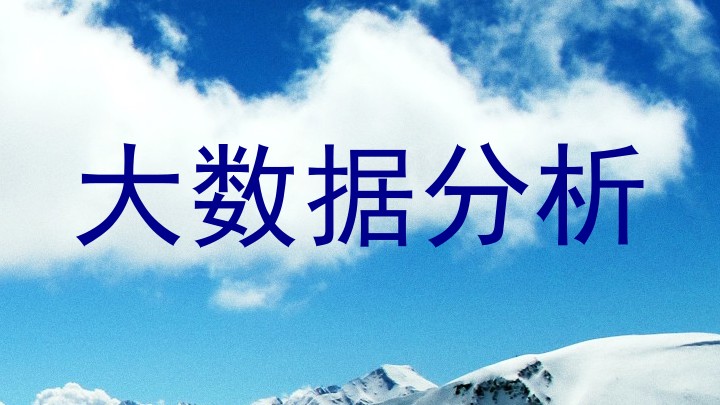 大数据分析