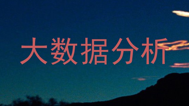 大数据分析