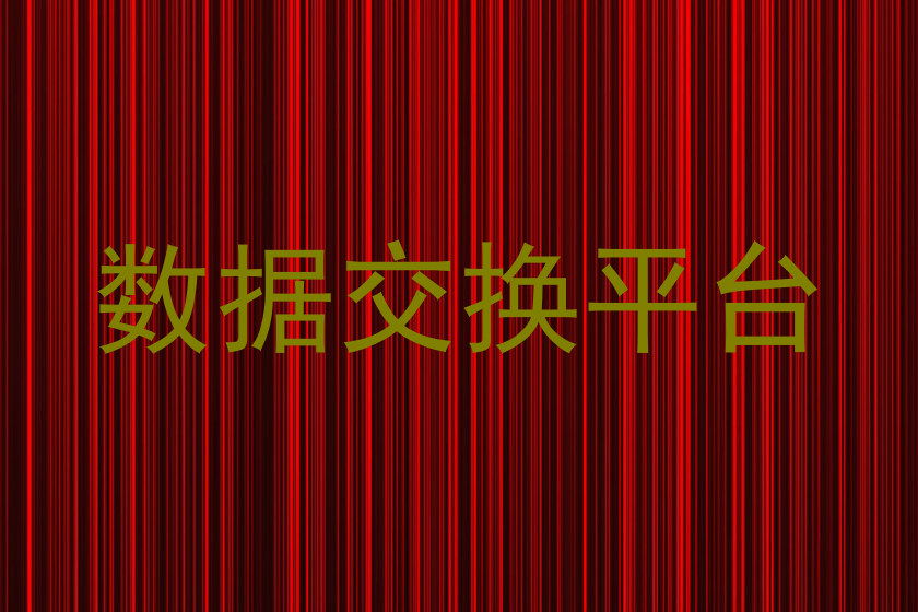 数据交换平台