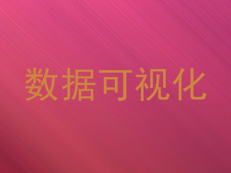 数据可视化