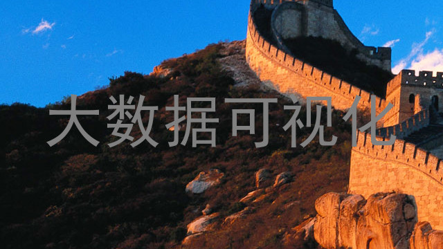大数据可视化