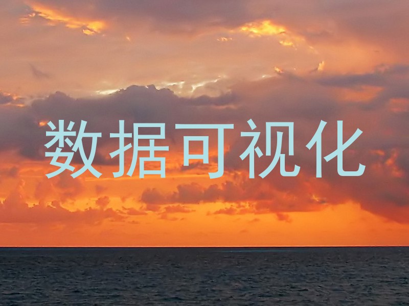 数据可视化