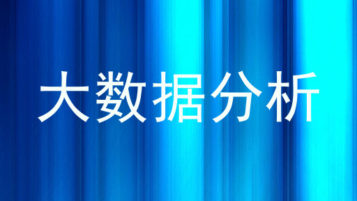 大数据分析