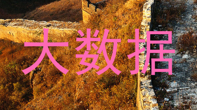 大数据
