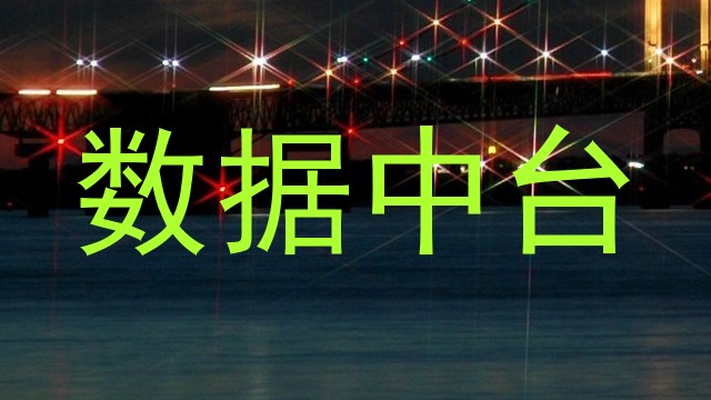 数据中台