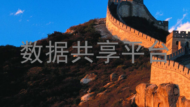 数据共享平台