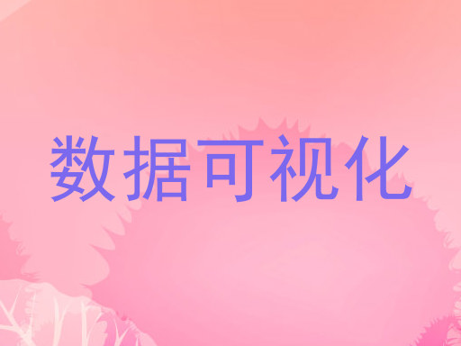 数据可视化