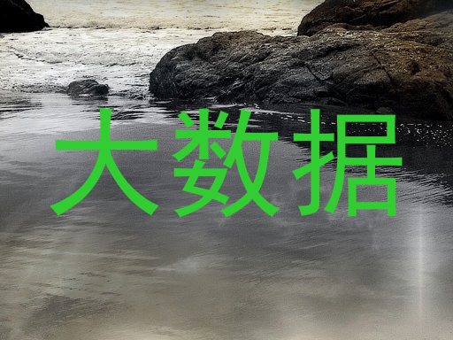 大数据