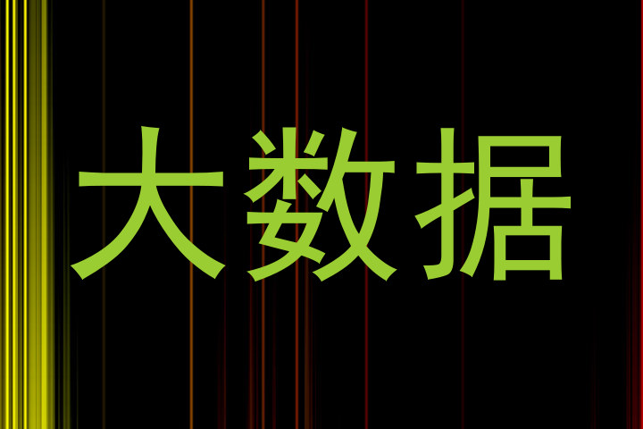 大数据
