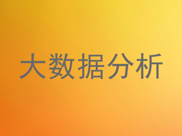 大数据分析