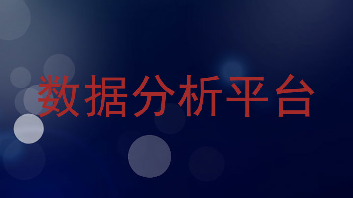 数据分析平台