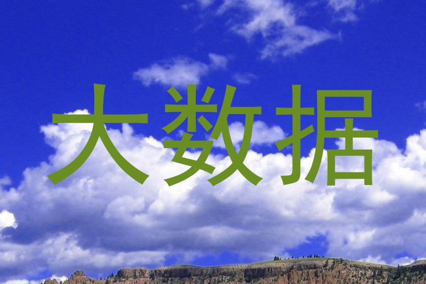 大数据