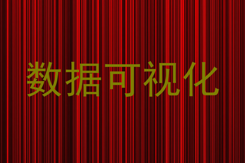 数据可视化