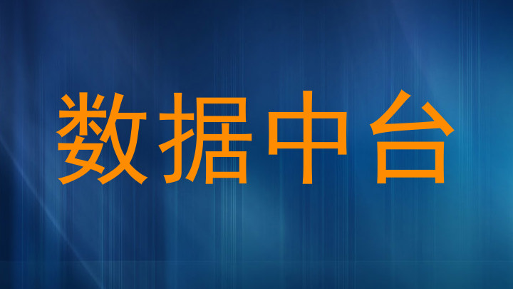 数据中台