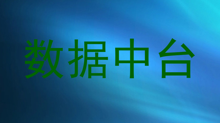 数据中台
