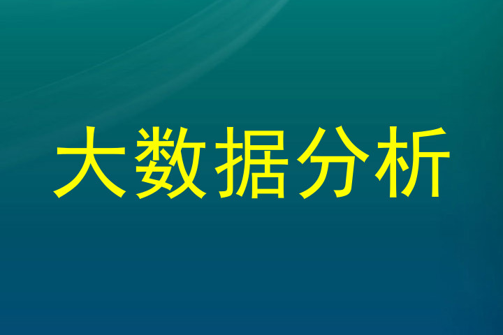 大数据分析
