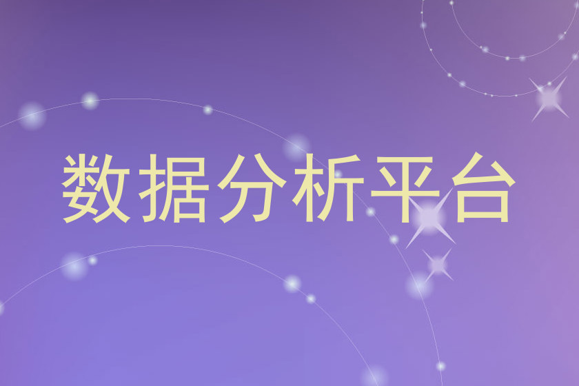 数据分析平台
