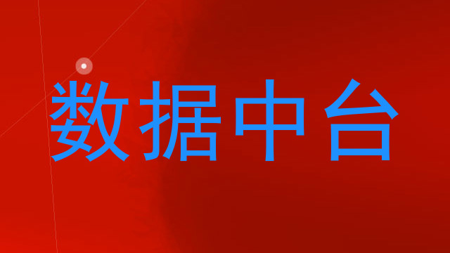数据中台