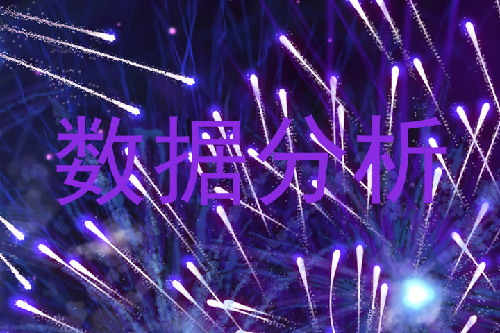 数据分析