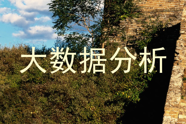 大数据分析