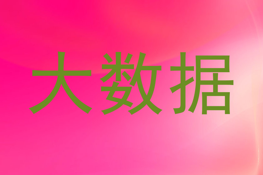 大数据