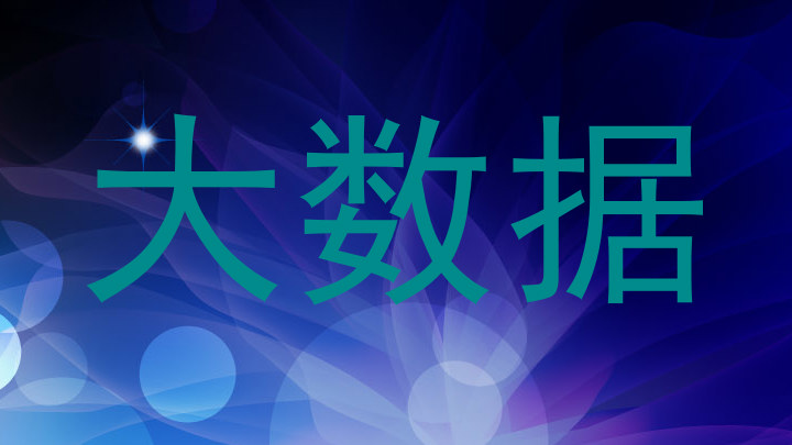 大数据
