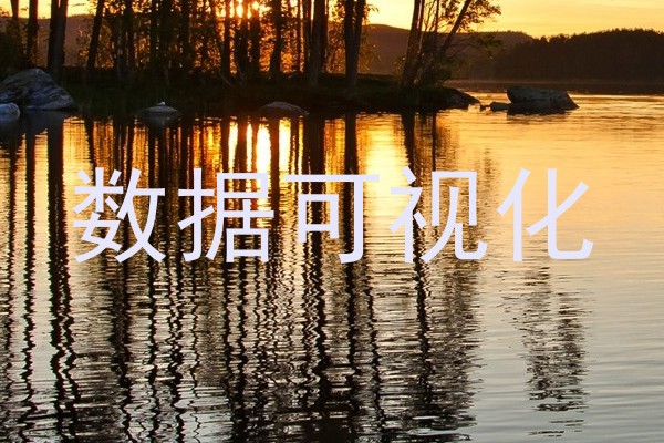 数据可视化