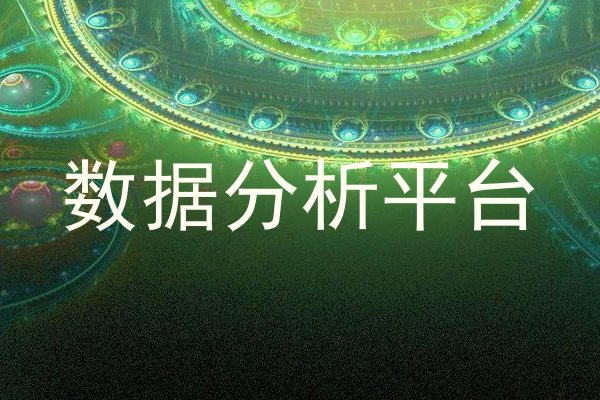 数据分析平台