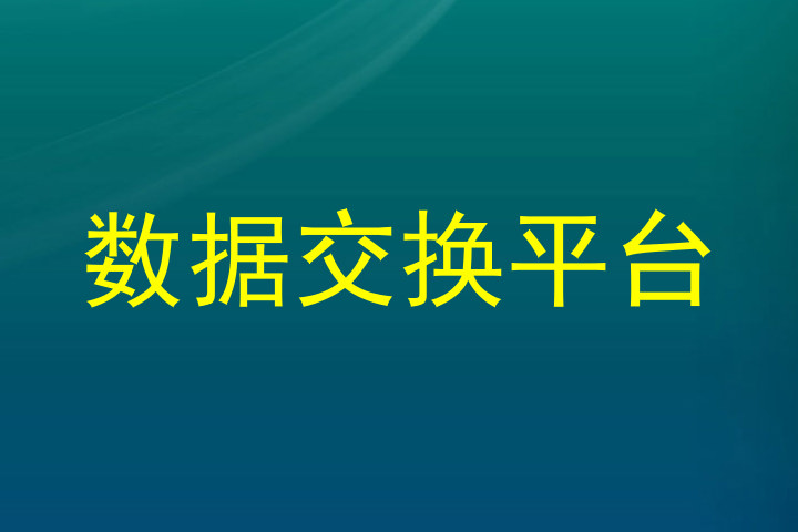数据交换平台