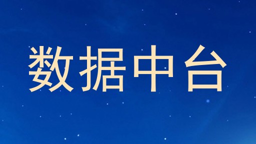 数据中台