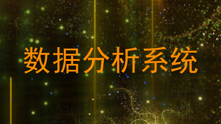 数据分析系统