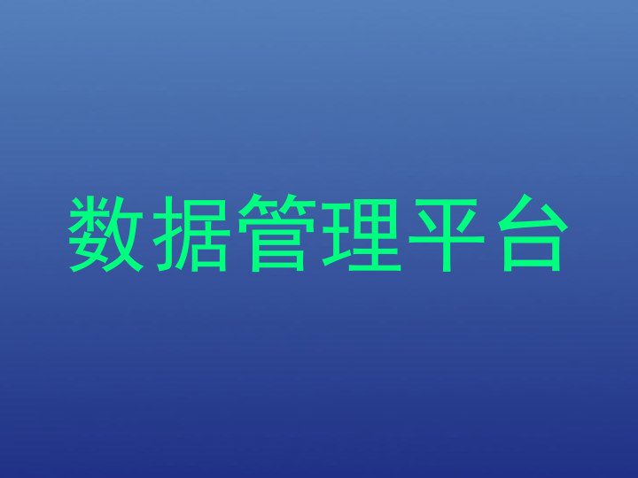 数据管理平台