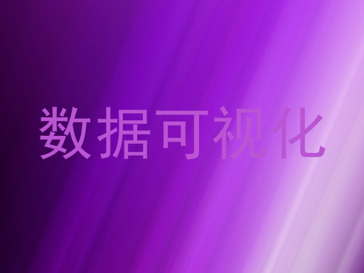 数据可视化