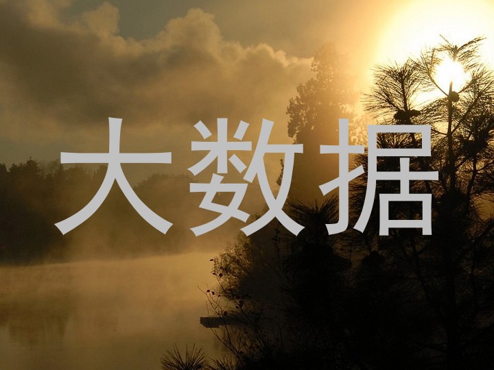 大数据