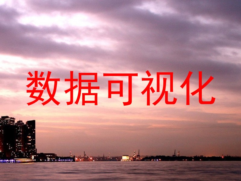 数据可视化