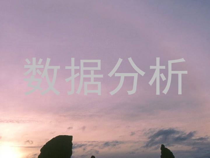 数据分析