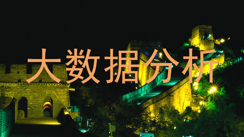 大数据分析