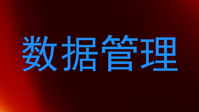 数据管理