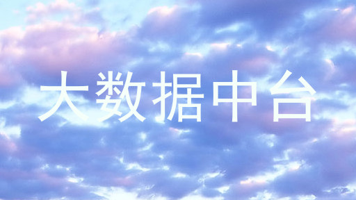 大数据中台