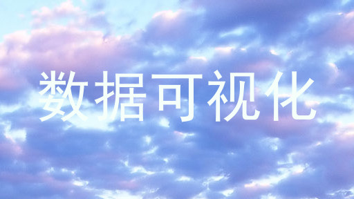 数据可视化