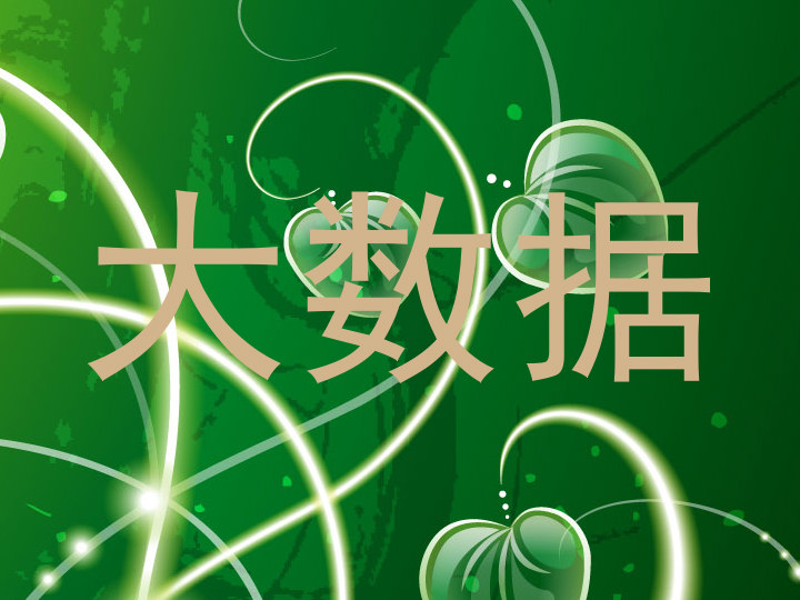 大数据