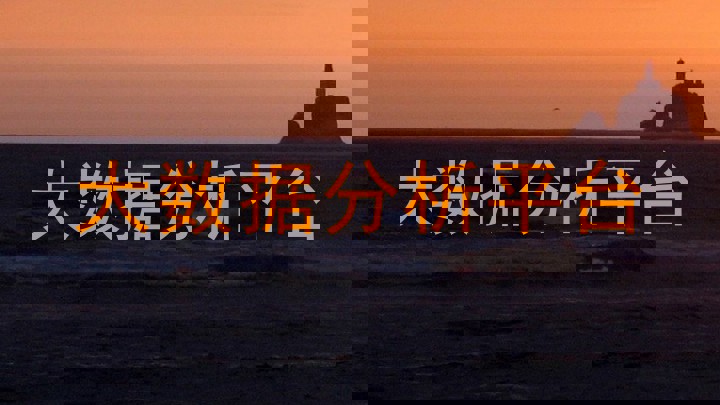 大数据分析平台