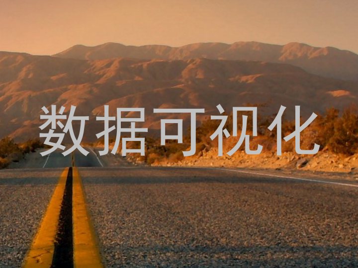 数据可视化