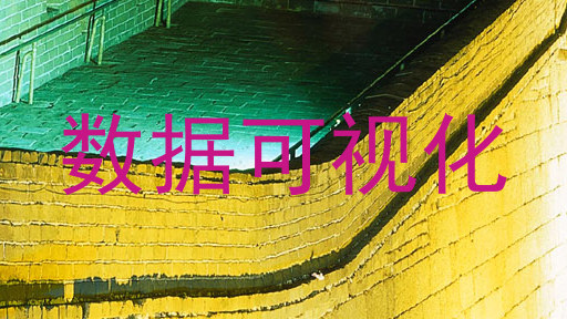 数据可视化